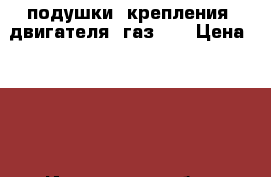 подушки  крепления  двигателя  газ-21 › Цена ­ 200 - Ивановская обл., Шуйский р-н Авто » Продажа запчастей   